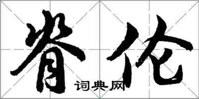 胡問遂脊倫行書怎么寫