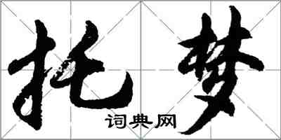 胡問遂託夢行書怎么寫