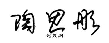 朱錫榮陶思彤草書個性簽名怎么寫