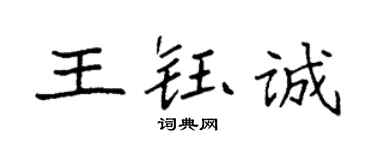 袁強王鈺誠楷書個性簽名怎么寫