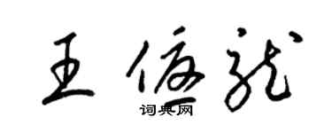 梁錦英王優龍草書個性簽名怎么寫