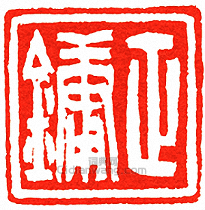 “正鏞”篆刻印章