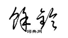 梁錦英余鈴草書個性簽名怎么寫