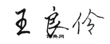 駱恆光王良伶行書個性簽名怎么寫