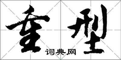 胡問遂重型行書怎么寫