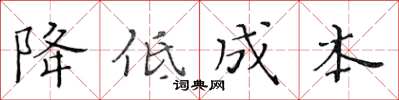 黃華生降低成本楷書怎么寫