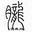 余巨力寫的硬筆篆書朧