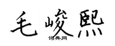 何伯昌毛峻熙楷書個性簽名怎么寫