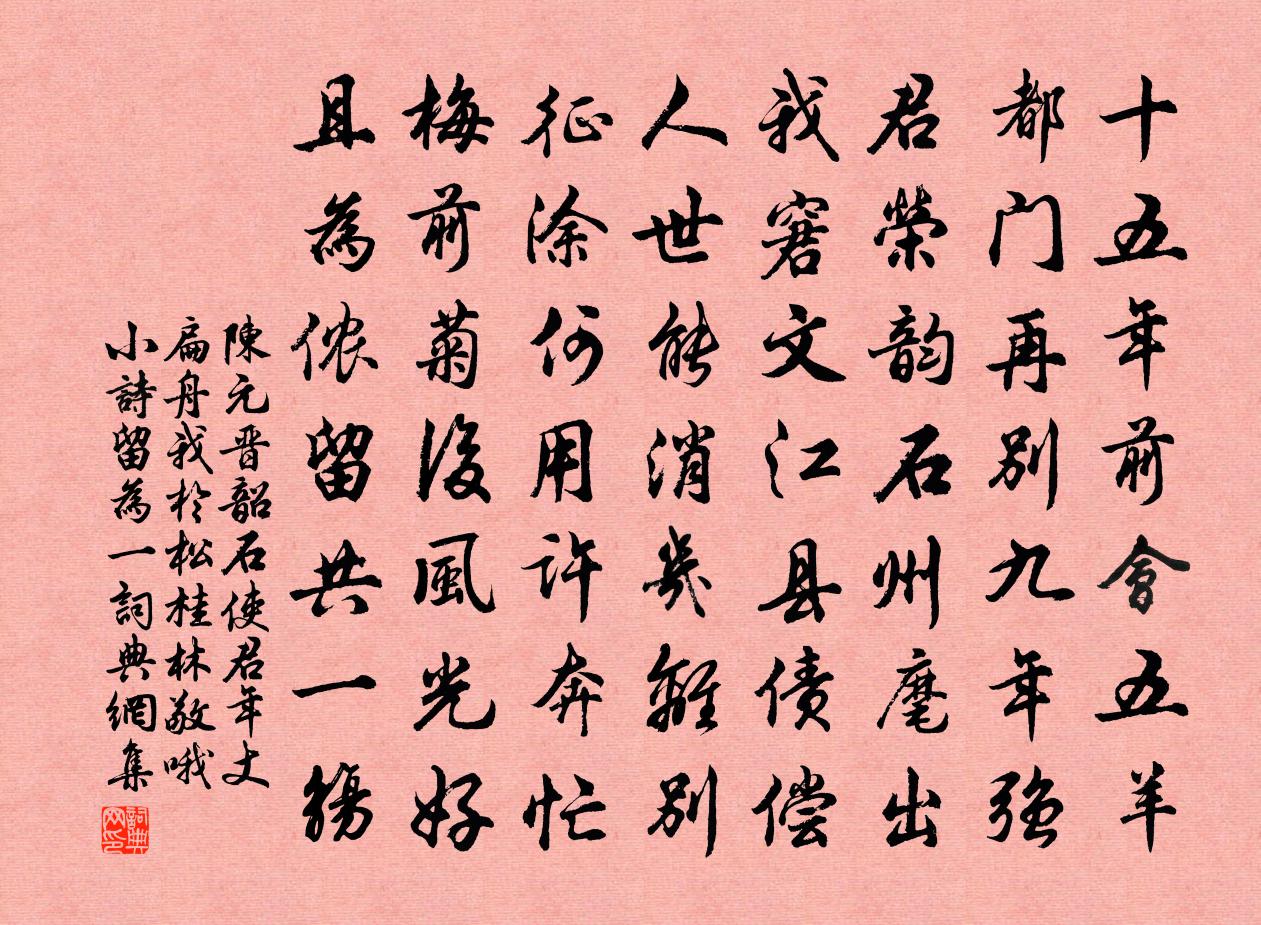 陳元晉韶石使君年丈扁舟我於松桂林敬喔小詩留為一書法作品欣賞