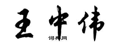 胡問遂王中偉行書個性簽名怎么寫