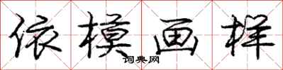 龐中華依模畫樣行書怎么寫