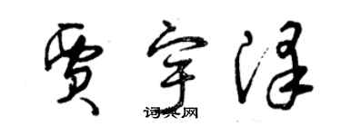 曾慶福賈宇澤草書個性簽名怎么寫