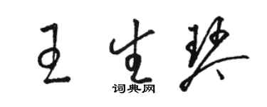 駱恆光王生琴草書個性簽名怎么寫