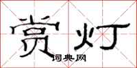 范連陞賞燈隸書怎么寫