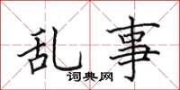 田英章亂事楷書怎么寫