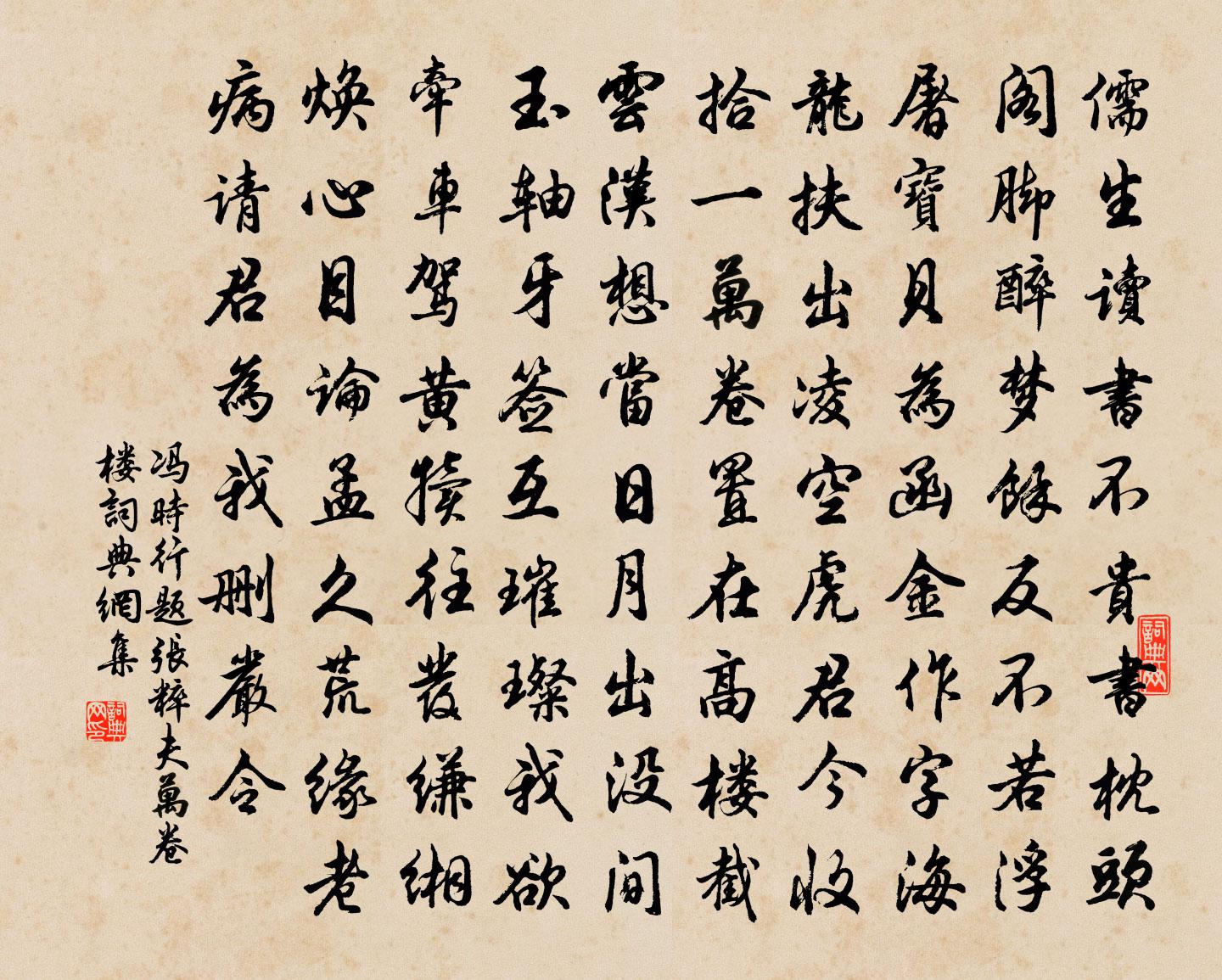 馮時行題張粹夫萬卷樓書法作品欣賞