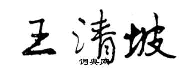 曾慶福王清坡行書個性簽名怎么寫