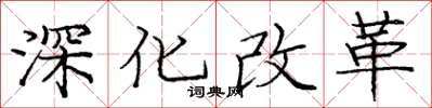 龐中華深化改革楷書怎么寫