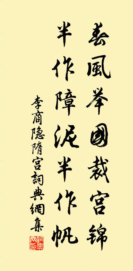 李商隱春風舉國裁宮錦,半作障泥半作帆。書法作品欣賞