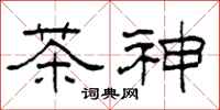 柯春海茶神隸書怎么寫