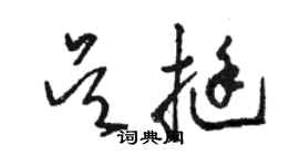 駱恆光吳挺草書個性簽名怎么寫