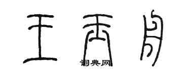陳墨王玉舟篆書個性簽名怎么寫