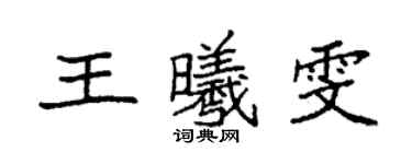 袁強王曦雯楷書個性簽名怎么寫