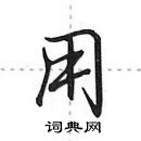 田英章寫的硬筆行書用