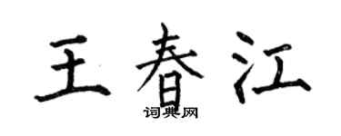 何伯昌王春江楷書個性簽名怎么寫