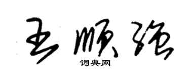 朱錫榮王順強草書個性簽名怎么寫