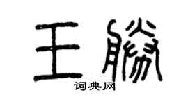 曾慶福王勝篆書個性簽名怎么寫