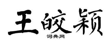 翁闓運王皎穎楷書個性簽名怎么寫