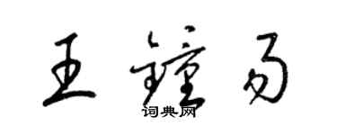 梁錦英王鍾易草書個性簽名怎么寫