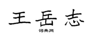 袁強王岳志楷書個性簽名怎么寫