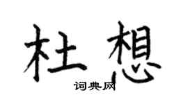 何伯昌杜想楷書個性簽名怎么寫