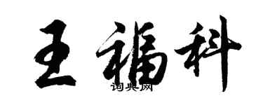 胡問遂王福科行書個性簽名怎么寫