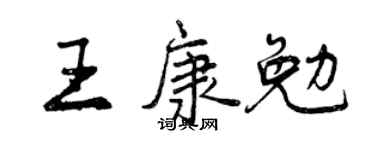 曾慶福王康勉行書個性簽名怎么寫