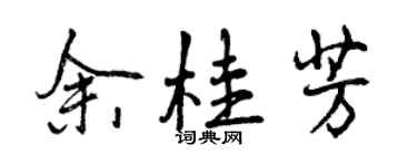 曾慶福余桂芳行書個性簽名怎么寫