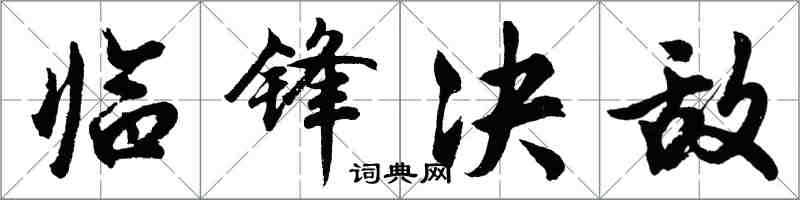 胡問遂臨鋒決敵行書怎么寫