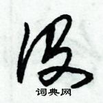 朱錫榮寫的硬筆草書沒