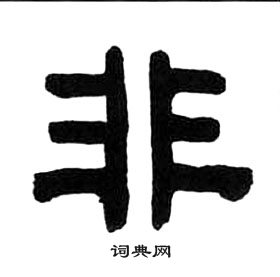 千字文中王福庵的寫法