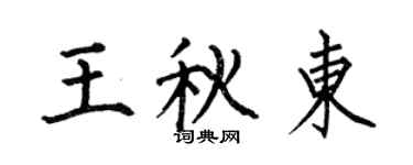 何伯昌王秋東楷書個性簽名怎么寫