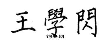何伯昌王學閃楷書個性簽名怎么寫