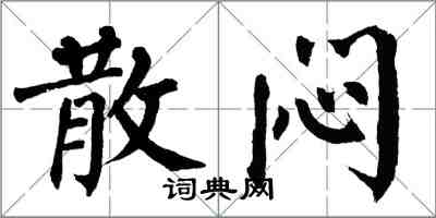 翁闓運散悶楷書怎么寫