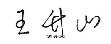 駱恆光王竹山草書個性簽名怎么寫