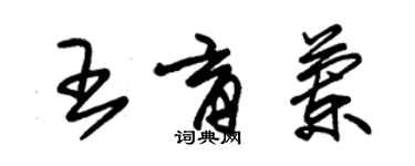 朱錫榮王育蘭草書個性簽名怎么寫