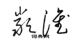 駱恆光嚴淮草書個性簽名怎么寫