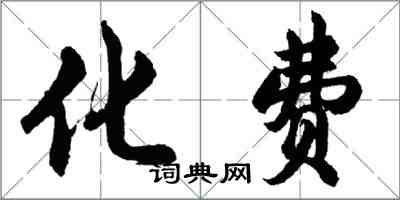 胡問遂化費行書怎么寫