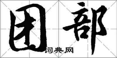 胡問遂團部行書怎么寫