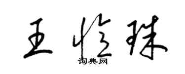 梁錦英王憶珠草書個性簽名怎么寫
